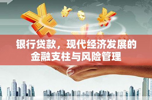 江西银行贷款，现代经济发展的金融支柱与风险管理