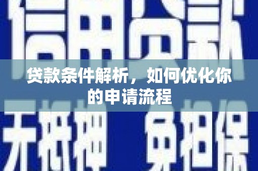江西贷款条件解析，如何优化你的申请流程