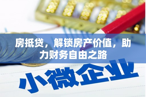 江西房抵贷，解锁房产价值，助力财务自由之路