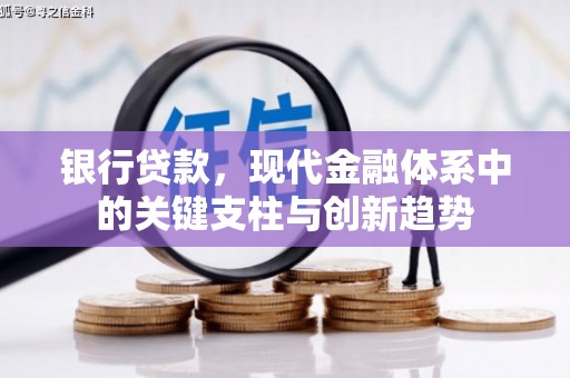 江西银行贷款，现代金融体系中的关键支柱与创新趋势