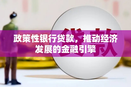 江西政策性银行贷款，推动经济发展的金融引擎