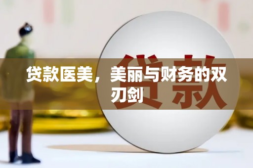 江西贷款医美，美丽与财务的双刃剑