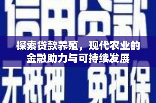 江西探索贷款养殖，现代农业的金融助力与可持续发展
