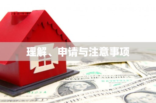 江西理解、申请与注意事项