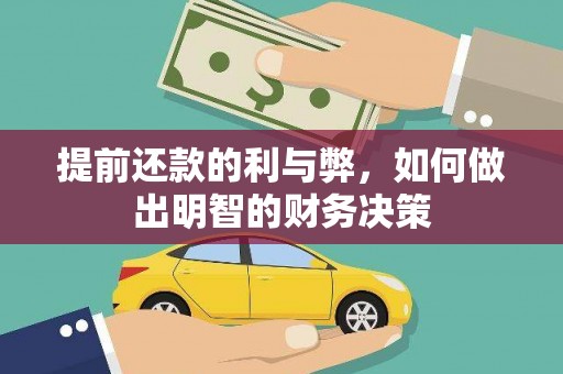 江西提前还款的利与弊，如何做出明智的财务决策