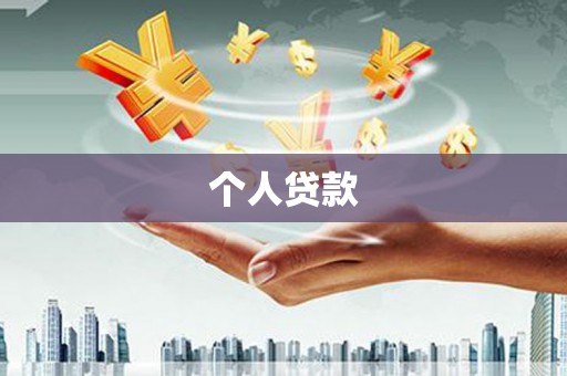 江西个人贷款