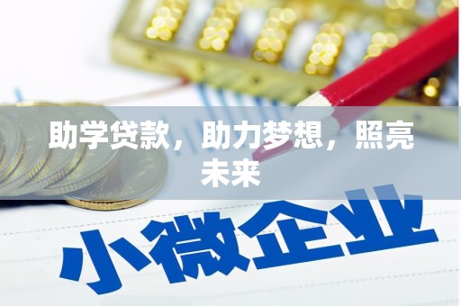 江西助学贷款，助力梦想，照亮未来