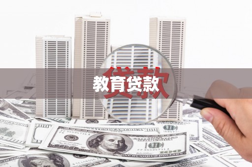江西教育贷款