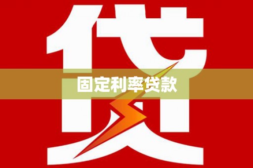 江西固定利率贷款