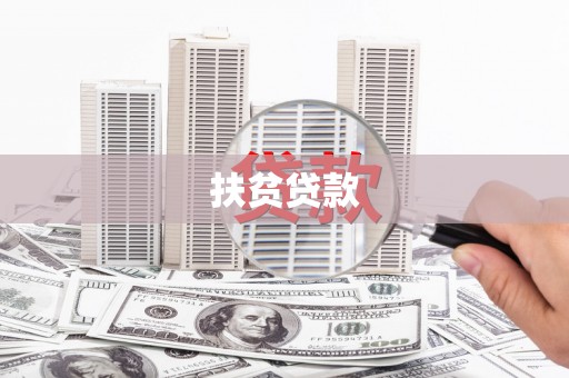 江西扶贫贷款