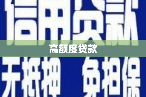 江西高额度贷款