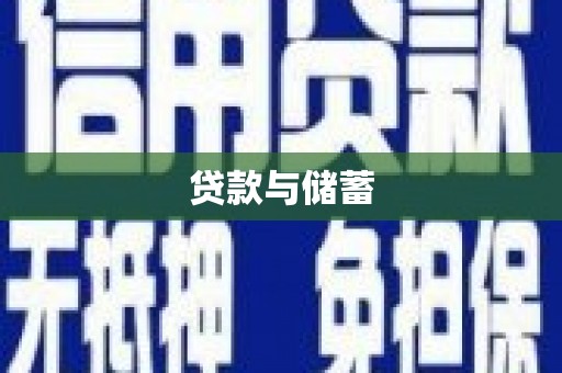 江西贷款与储蓄