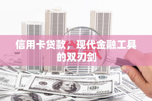 江西信用卡贷款，现代金融工具的双刃剑
