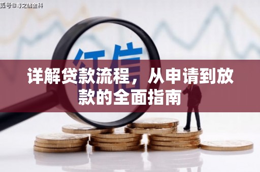 江西详解贷款流程，从申请到放款的全面指南