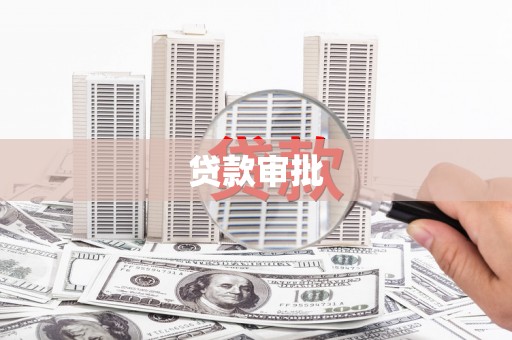 江西贷款审批