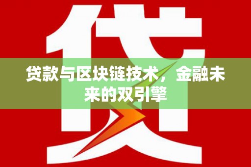 江西贷款与区块链技术，金融未来的双引擎