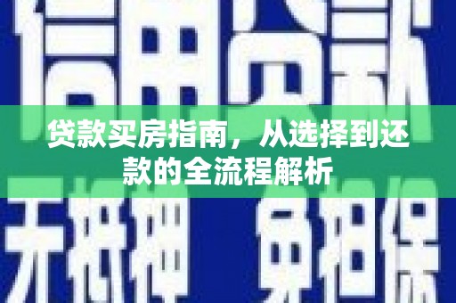 江西贷款买房指南，从选择到还款的全流程解析