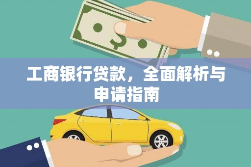江西工商银行贷款，全面解析与申请指南