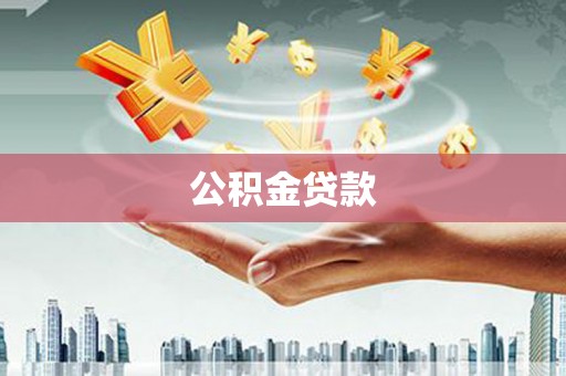江西公积金贷款