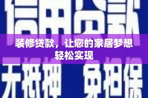 江西装修贷款，让您的家居梦想轻松实现