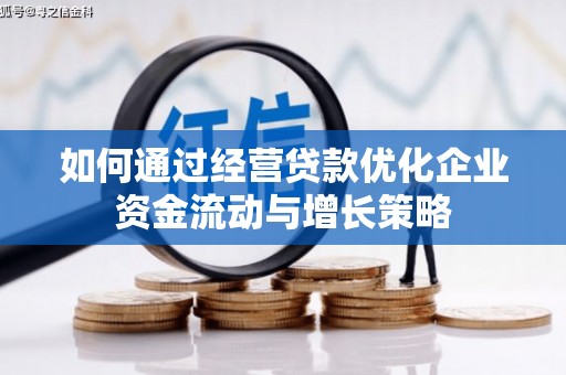 江西如何通过经营贷款优化企业资金流动与增长策略
