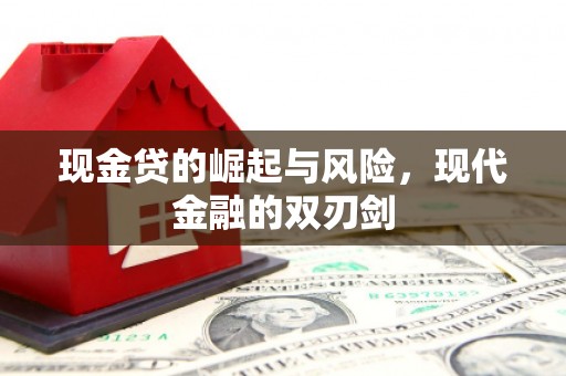 江西现金贷的崛起与风险，现代金融的双刃剑
