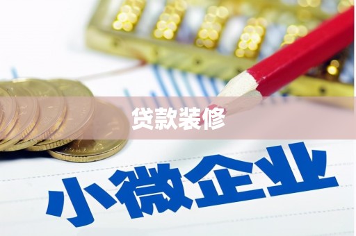 江西贷款装修