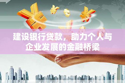江西建设银行贷款，助力个人与企业发展的金融桥梁