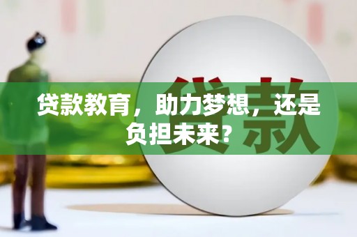 江西贷款教育，助力梦想，还是负担未来？