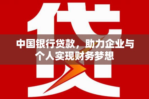 江西中国银行贷款，助力企业与个人实现财务梦想