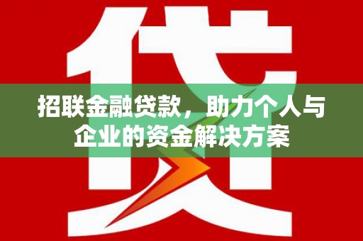 江西招联金融贷款，助力个人与企业的资金解决方案