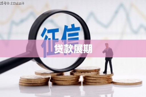 江西贷款展期