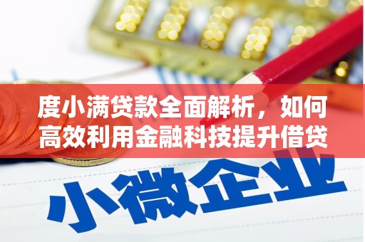 江西度小满贷款全面解析，如何高效利用金融科技提升借贷体验