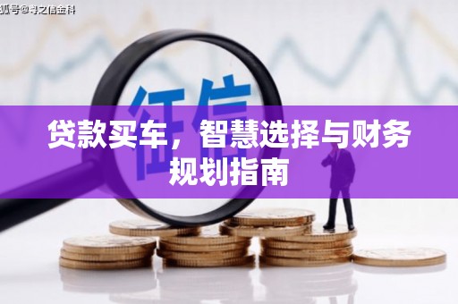 江西贷款买车，智慧选择与财务规划指南