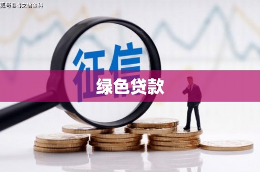 江西绿色贷款