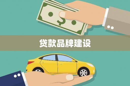 江西贷款品牌建设