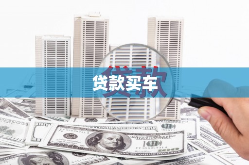 江西贷款买车