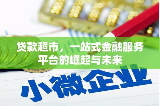 江西贷款超市，一站式金融服务平台的崛起与未来