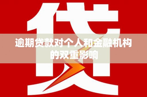 江西逾期贷款对个人和金融机构的双重影响
