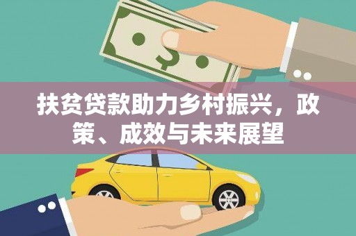 江西扶贫贷款助力乡村振兴，政策、成效与未来展望