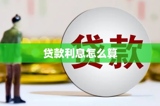 江西贷款利息怎么算