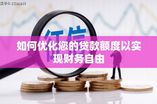 江西如何优化您的贷款额度以实现财务自由