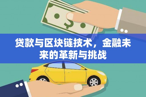 江西贷款与区块链技术，金融未来的革新与挑战