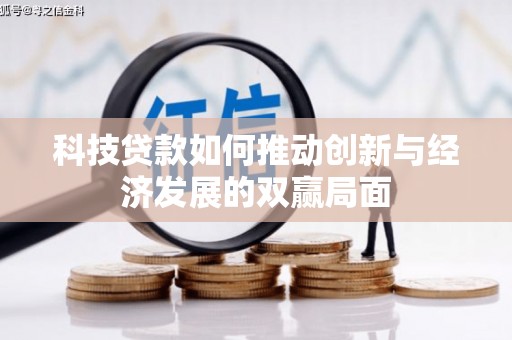江西科技贷款如何推动创新与经济发展的双赢局面