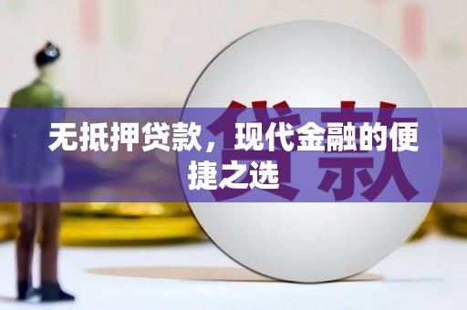 江西无抵押贷款，现代金融的便捷之选
