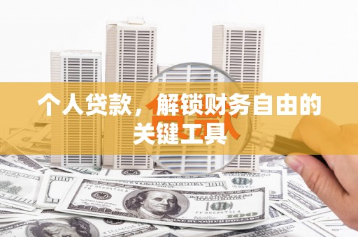 江西个人贷款，解锁财务自由的关键工具