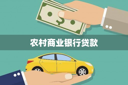 江西农村商业银行贷款