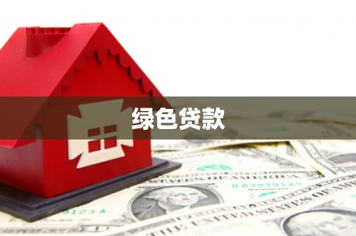 江西绿色贷款
