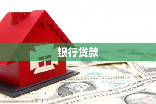 江西银行贷款