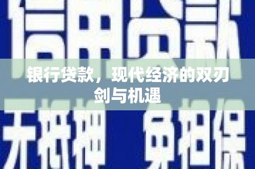 江西银行贷款，现代经济的双刃剑与机遇